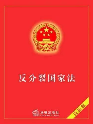 中方回應(yīng)，關(guān)于明年可能修改反分裂國(guó)家法的議題解讀