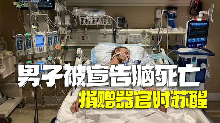 美國腦死亡男子器官捐贈手術(shù)中的蘇醒奇跡背后的故事探索