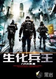 楊杰凱的兵王之路，生化兵王最新章節(jié)解讀