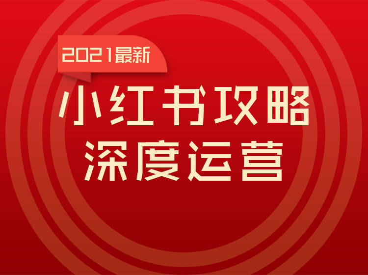 揭秘圖文盛宴，小紅書引領(lǐng)視覺營(yíng)銷新時(shí)代，探索圖文推廣背后的秘密！