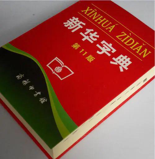 11月5日新華詞典最新版發(fā)布，全新內容，展現(xiàn)時代風采