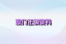 澳門精準(zhǔn)免費(fèi)資料大全特色解析：體育版深度評測_NZY353.89