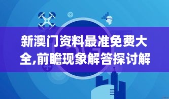 新澳門(mén)資料最準(zhǔn)免費(fèi)大全,前瞻現(xiàn)象解答探討解釋_VGR2.37.49內(nèi)含版