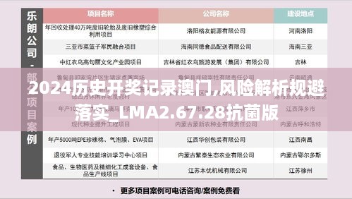 2024歷史開獎記錄澳門,風(fēng)險解析規(guī)避落實_LMA2.67.28抗菌版