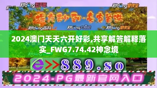 2024澳門天天六開好彩,共享解答解釋落實_FWG7.74.42神念境