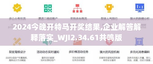 2024今晚開特馬開獎結(jié)果,企業(yè)解答解釋落實_WJI2.34.61共鳴版