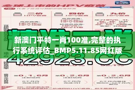 新澳門平特一肖100準,完整的執(zhí)行系統(tǒng)評估_BMP5.11.85網紅版