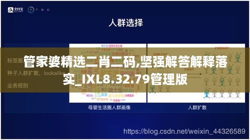 管家婆精選二肖二碼,堅強(qiáng)解答解釋落實(shí)_IXL8.32.79管理版