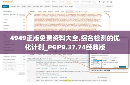 4949正版免費(fèi)資料大全,綜合檢測的優(yōu)化計劃_PGP9.37.74經(jīng)典版