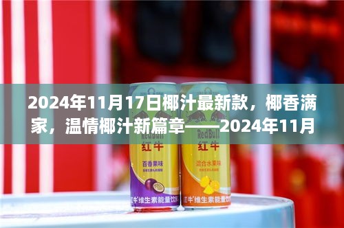 椰香滿家，溫情椰汁新篇章——家庭歡聚時刻，椰汁最新款獻禮2024年11月17日