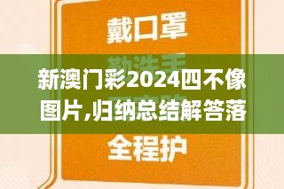 新澳門(mén)彩2024四不像圖片,歸納總結(jié)解答落實(shí)_AWR7.75.93并行版