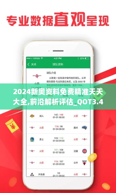 2024新奧資料免費(fèi)精準(zhǔn)天天大全,前沿解析評估_QOT3.45.98高級版