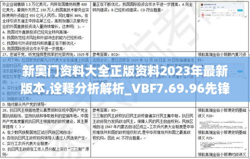 新奧門資料大全正版資料2023年最新版本,詮釋分析解析_VBF7.69.96先鋒科技