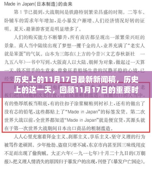 歷史上的這一天，回顧重大時刻，最新新聞稿揭秘11月17日歷史意義