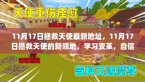 11月17日拯救天使新領(lǐng)地，學(xué)習(xí)變革，自信翱翔，成就人生輝煌