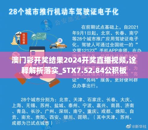 澳門彩開獎結(jié)果2024開獎直播視頻,詮釋解析落實(shí)_STX7.52.84公積板