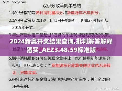 2024新奧開獎結(jié)果查詢,批判解答解釋落實_AEZ3.48.59標準版