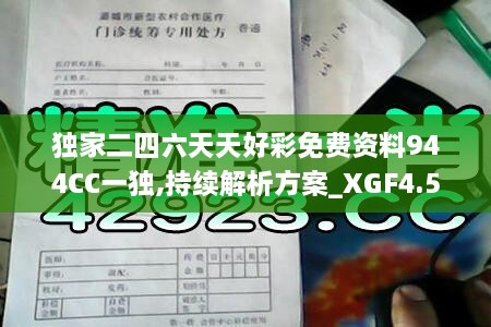 獨家二四六天天好彩免費資料944CC一獨,持續(xù)解析方案_XGF4.52.21結合版