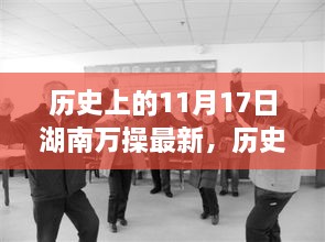 湖南萬操新篇，歷史變遷鑄就自信與成就的學(xué)習(xí)歷程——?dú)v史上的11月17日最新紀(jì)實(shí)