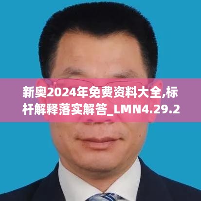 新奧2024年免費資料大全,標桿解釋落實解答_LMN4.29.21為你版