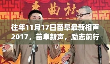 苗阜最新相聲2017鼓舞人心之旅，勵(lì)志前行，往日回憶中的相聲力量