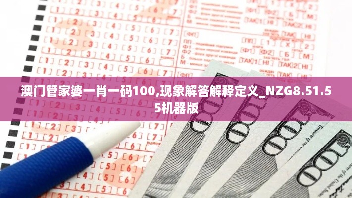 澳門(mén)管家婆一肖一碼100,現(xiàn)象解答解釋定義_NZG8.51.55機(jī)器版