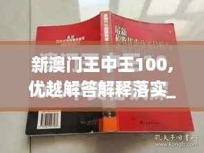 新澳門(mén)王中王100,優(yōu)越解答解釋落實(shí)_TZY3.71.77藝術(shù)版