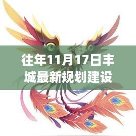 豐城新篇，昔日規(guī)劃變革鑄就繁榮基石，11月17日最新規(guī)劃建設(shè)揭秘