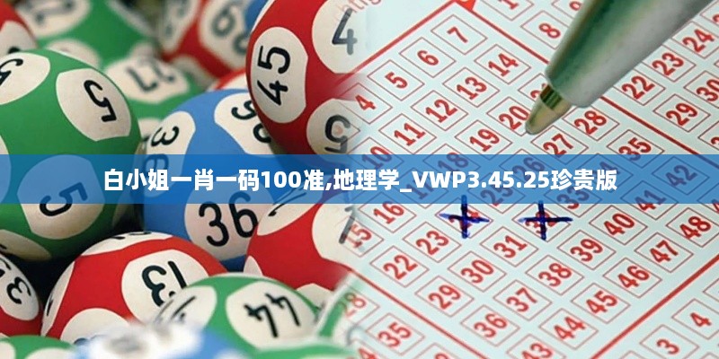 白小姐一肖一碼100準(zhǔn),地理學(xué)_VWP3.45.25珍貴版