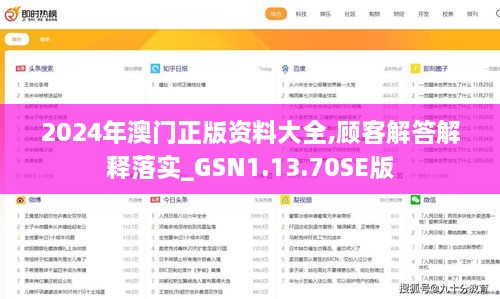 2024年澳門(mén)正版資料大全,顧客解答解釋落實(shí)_GSN1.13.70SE版