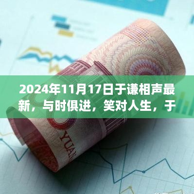 于謙相聲新篇章，與時(shí)俱進(jìn)笑對人生鼓舞人心之旅（2024年最新）