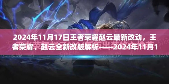 王者榮耀趙云全新改版解析，2024年11月17日更新亮點及最新改動揭秘