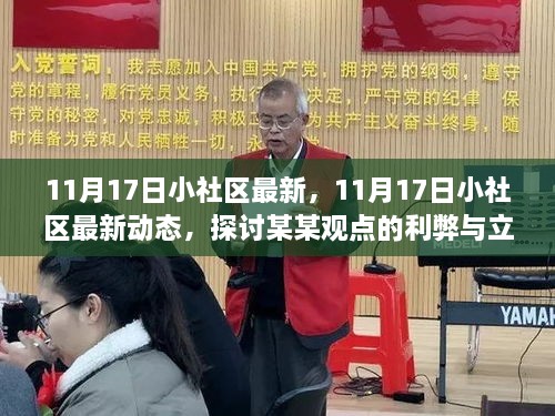 11月17日小社區(qū)最新動態(tài)，深入剖析某某觀點的利弊與立場探討