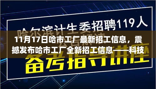 哈市工廠最新招工信息，科技革新智能制造時代的震撼發(fā)布！