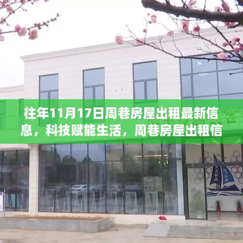 周巷房屋出租信息全新升級，智能體驗(yàn)，便捷生活歷年回顧與最新動態(tài)