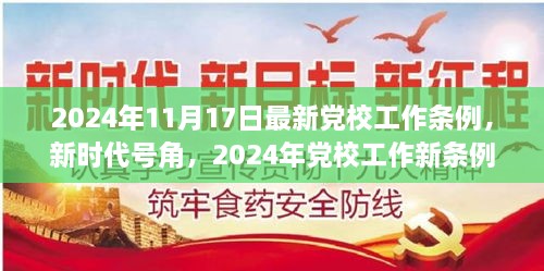 新時(shí)代號(hào)角吹響，黨校工作新條例引領(lǐng)下的自信與成就之旅（2024年黨校工作條例詳解）