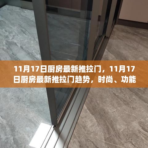 11月17日廚房最新推拉門趨勢，時(shí)尚、功能與實(shí)用性的完美融合