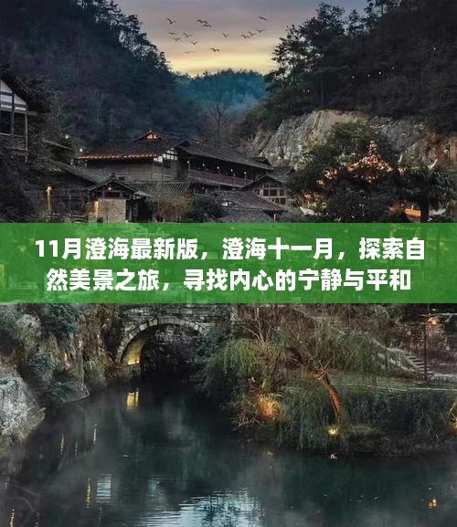 澄海十一月，自然美景之旅，探尋內(nèi)心的寧?kù)o與平和