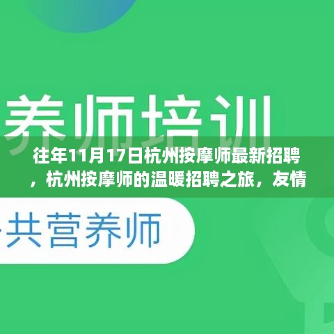 杭州按摩師招聘之旅，友情、夢想與家的溫暖羈絆，最新按摩師招募啟事