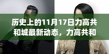 歷史上的11月17日，力高共和城革新巨獻(xiàn)，科技重塑未來(lái)生活體驗(yàn)新篇章