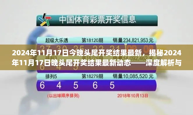 揭秘，2024年11月17日晚頭尾開獎結果深度解析與預測分析報告出爐！