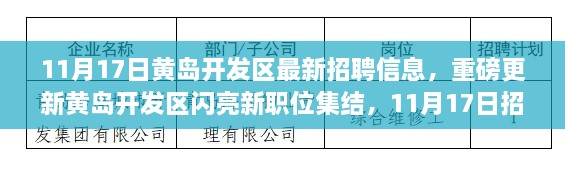 11月17日黃島開發(fā)區(qū)最新招聘信息揭秘，新職位集結(jié)，閃亮招聘啟幕