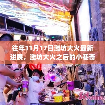 揭秘濰坊大火后隱藏歲月中的獨特小店，大火最新進展與小巷奇遇探訪