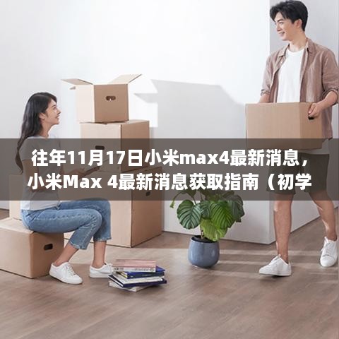 小米Max 4最新消息獲取指南，往年11月17日動態(tài)一覽（初學(xué)者與進階用戶適用）