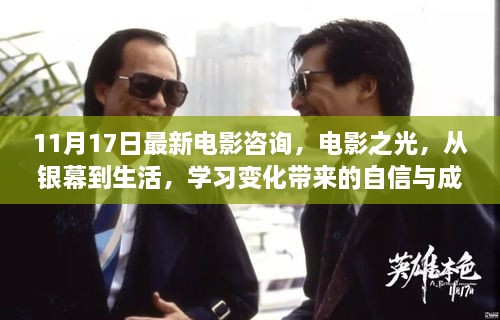 電影之光，銀幕魅力與生活中的變化啟示——學(xué)習(xí)帶來的自信與成就感提升