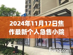 焦作小巷深處的急售小院奇遇，個人急售小院探秘之旅（2024年11月）