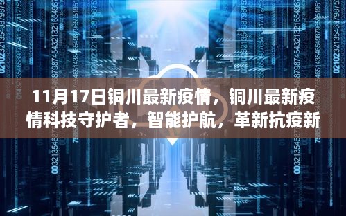 銅川最新疫情，科技守護(hù)，智能護(hù)航革新抗疫新紀(jì)元