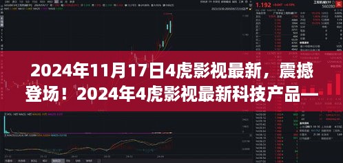 科技魅力四溢，重新定義影視體驗，2024年4虎影視最新科技產(chǎn)品震撼登場