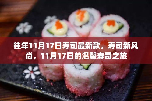 11月17日壽司風(fēng)尚，新品亮相與溫馨之旅