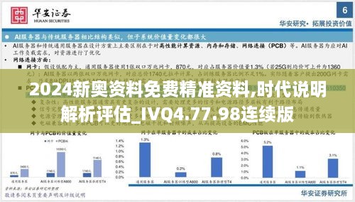 2024新奧資料免費精準資料,時代說明解析評估_IVQ4.77.98連續(xù)版